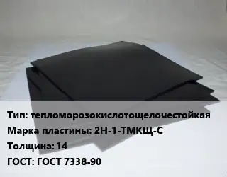 Пластина РТИ тепломорозокислотощелочестойкая 2Н-1-ТМКЩ-С s=14 ГОСТ: ГОСТ 7338-90